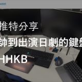[推特分享]帥到在日劇中登場的HHKB、日本ATM鍵盤也是靜電容式？！