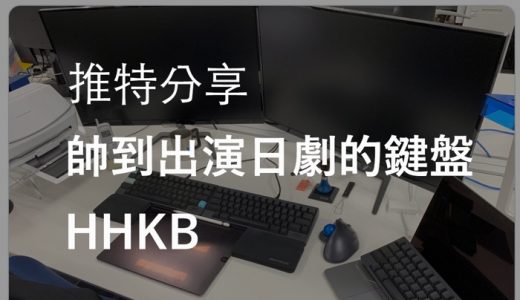 [推特分享]帥到在日劇中登場的HHKB、日本ATM鍵盤也是靜電容式？！